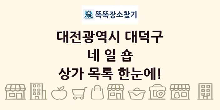 대전광역시 대덕구 네일숍 상가 목록 및 정보