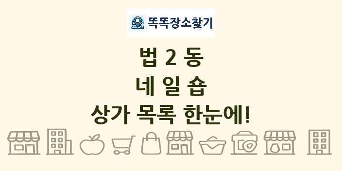 법2동 네일숍 상가 목록 및 정보