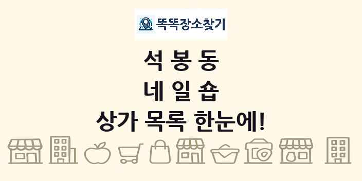 석봉동 네일숍 상가 목록 및 정보
