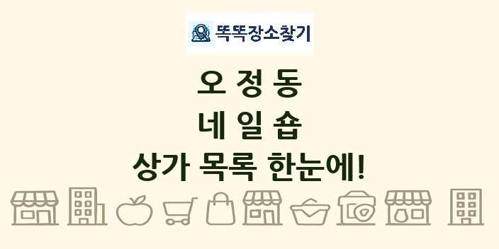 오정동 네일숍 상가 목록 및 정보