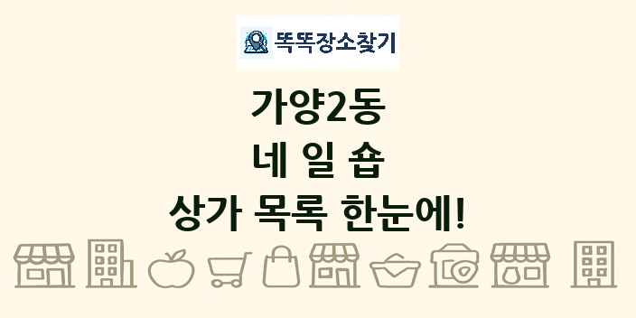 가양2동 네일숍 상가 목록 및 정보