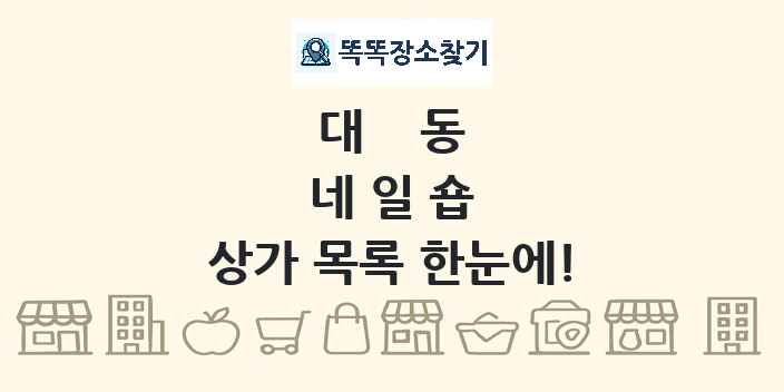대동 네일숍 상가 목록 및 정보