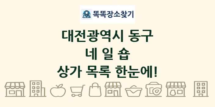 대전광역시 동구 네일숍 상가 목록 및 정보