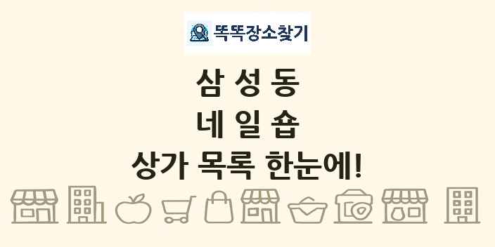 삼성동 네일숍 상가 목록 및 정보