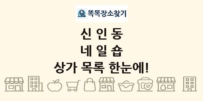신인동 네일숍 상가 목록 및 정보