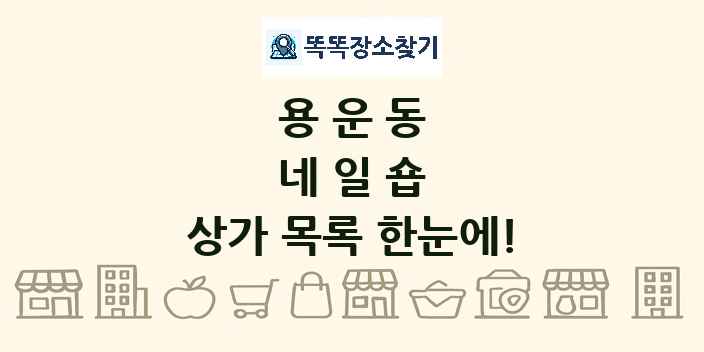 용운동 네일숍 상가 목록 및 정보