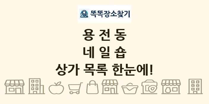 용전동 네일숍 상가 목록 및 정보