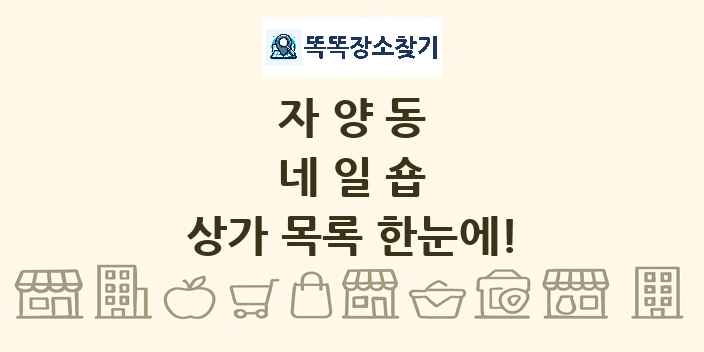 자양동 네일숍 상가 목록 및 정보