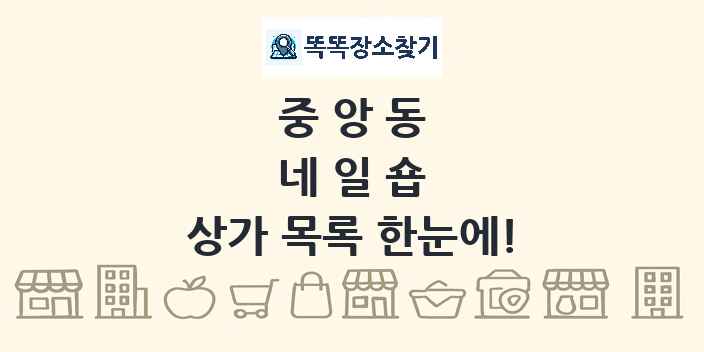 중앙동 네일숍 상가 목록 및 정보