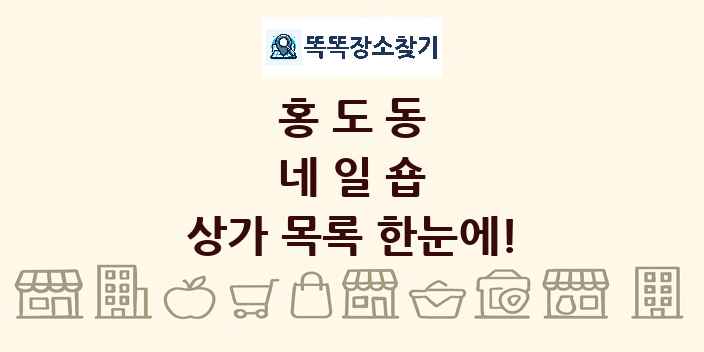 홍도동 네일숍 상가 목록 및 정보