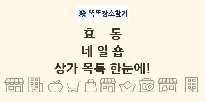 효동 네일숍 상가 목록 및 정보