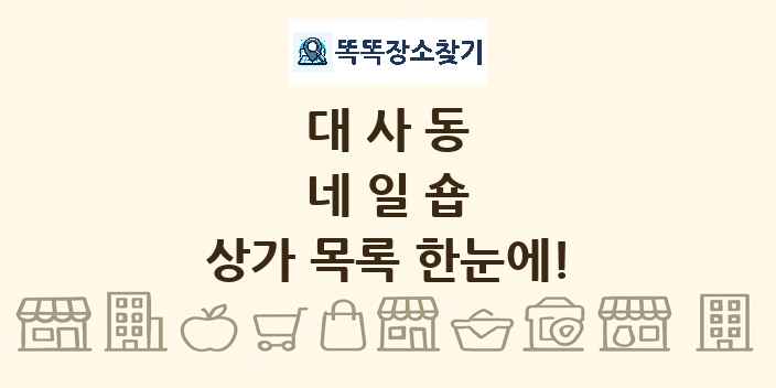 대사동 네일숍 상가 목록 및 정보