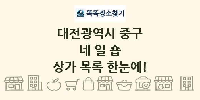 대전광역시 중구 네일숍 상가 목록 및 정보