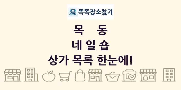목동 네일숍 상가 목록 및 정보