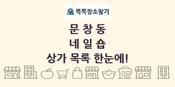 문창동 네일숍 상가 목록 및 정보