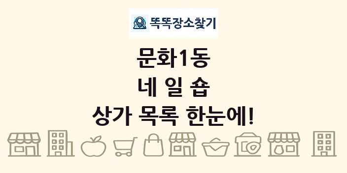 문화1동 네일숍 상가 목록 및 정보