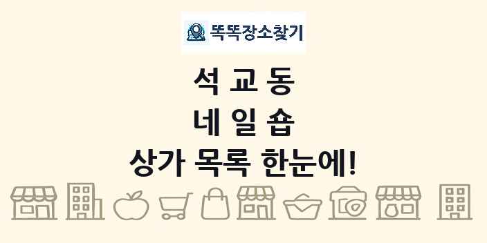 석교동 네일숍 상가 목록 및 정보
