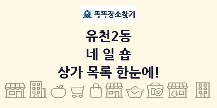 유천2동 네일숍 상가 목록 및 정보
