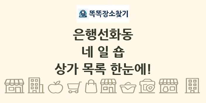 은행선화동 네일숍 상가 목록 및 정보