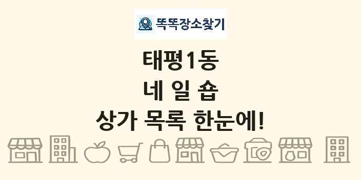 태평1동 네일숍 상가 목록 및 정보