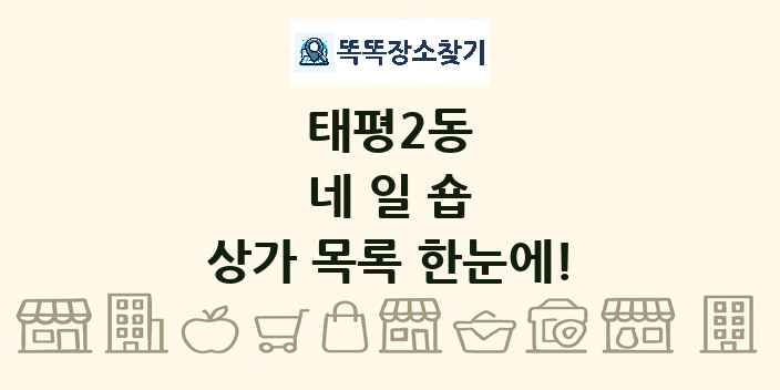 태평2동 네일숍 상가 목록 및 정보