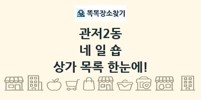관저2동 네일숍 상가 목록 및 정보