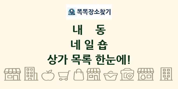내동 네일숍 상가 목록 및 정보
