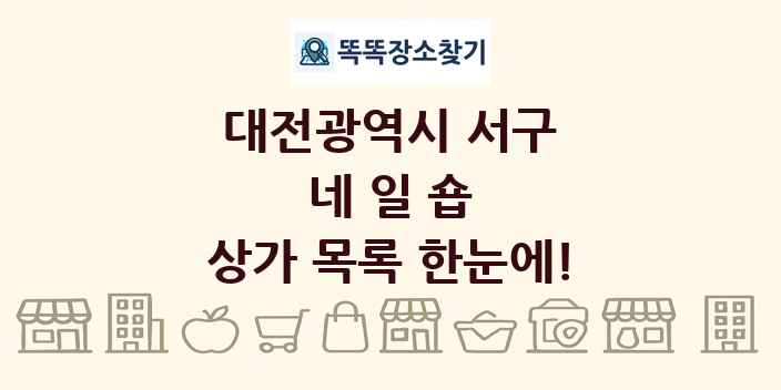 대전광역시 서구 네일숍 상가 목록 및 정보