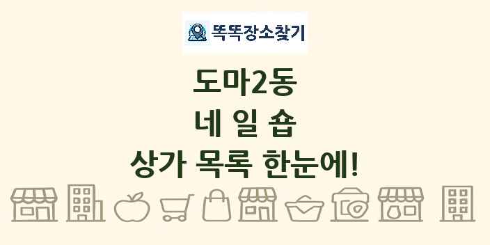도마2동 네일숍 상가 목록 및 정보