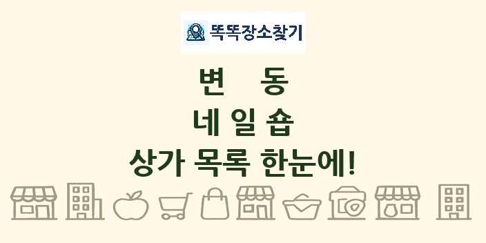 변동 네일숍 상가 목록 및 정보