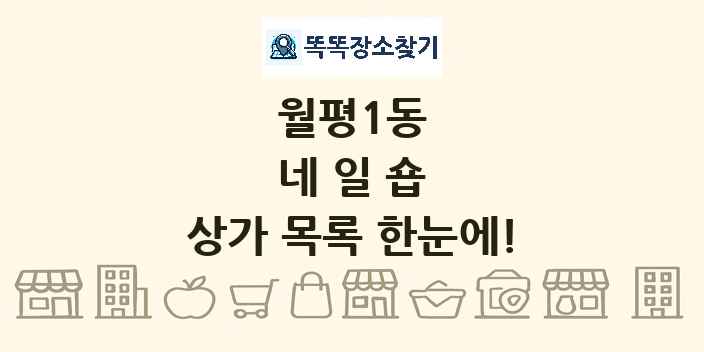 월평1동 네일숍 상가 목록 및 정보