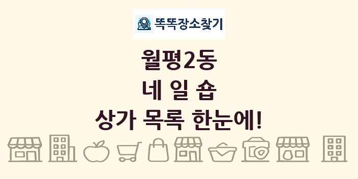 월평2동 네일숍 상가 목록 및 정보