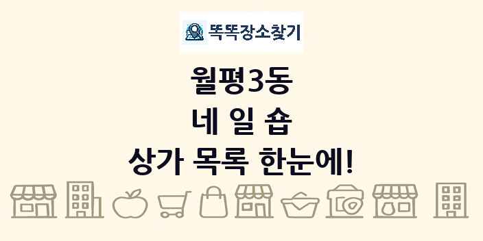 월평3동 네일숍 상가 목록 및 정보