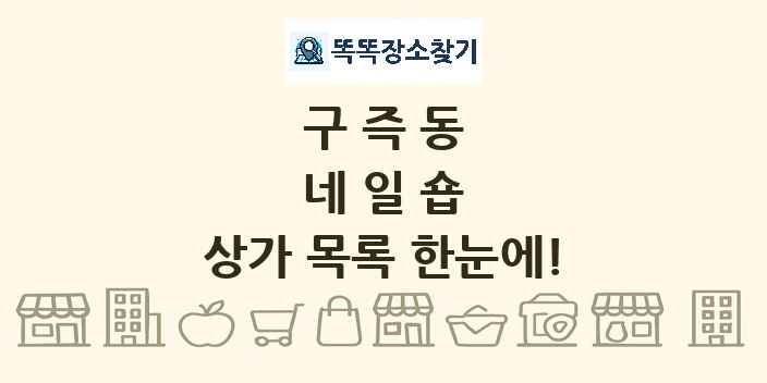 구즉동 네일숍 상가 목록 및 정보