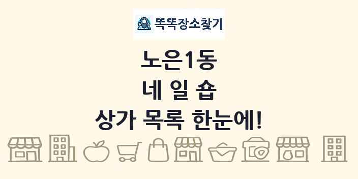 노은1동 네일숍 상가 목록 및 정보
