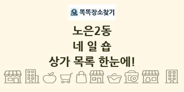 노은2동 네일숍 상가 목록 및 정보