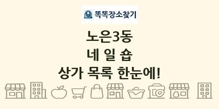 노은3동 네일숍 상가 목록 및 정보