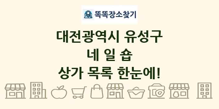 대전광역시 유성구 네일숍 상가 목록 및 정보