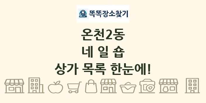 온천2동 네일숍 상가 목록 및 정보