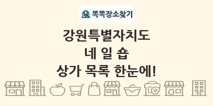 강원특별자치도 네일숍 상가 목록 및 정보