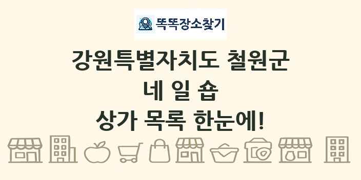 강원특별자치도 철원군 네일숍 상가 목록 및 정보
