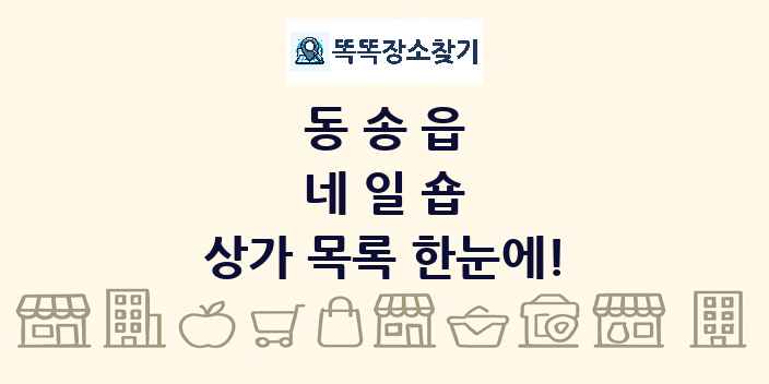 동송읍 네일숍 상가 목록 및 정보