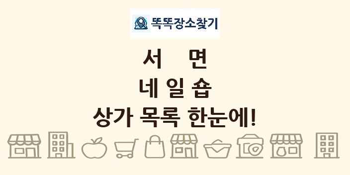 서면 네일숍 상가 목록 및 정보