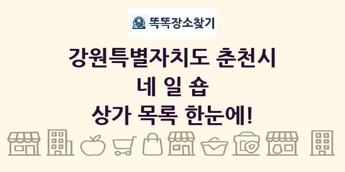 강원특별자치도 춘천시 네일숍 상가 목록 및 정보