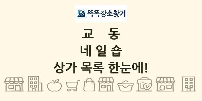 교동 네일숍 상가 목록 및 정보