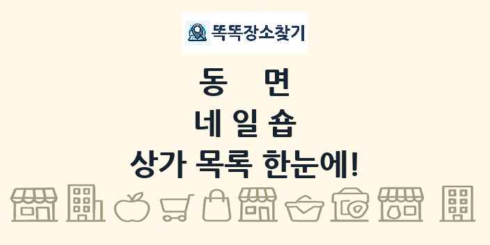 동면 네일숍 상가 목록 및 정보