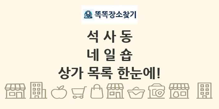 석사동 네일숍 상가 목록 및 정보