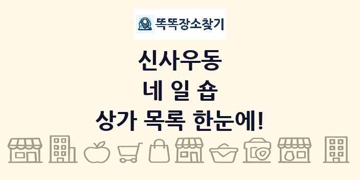 신사우동 네일숍 상가 목록 및 정보