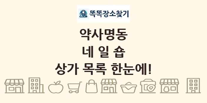 약사명동 네일숍 상가 목록 및 정보