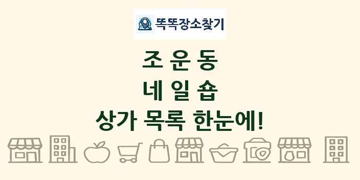 조운동 네일숍 상가 목록 및 정보